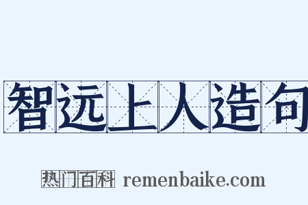 智远上人造句是什么意思的图片
